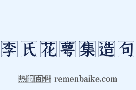 李氏花萼集造句是什么意思的图片
